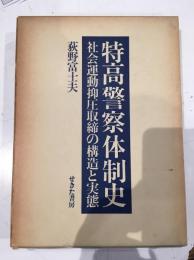 特高警察体制史　社会運動抑圧取締の構造と実態