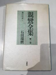 親鸞全集