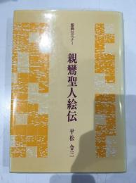 親鸞聖人絵伝