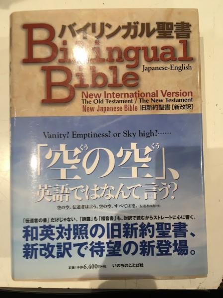 バイリンガル聖書: 旧新訳聖書新改訳　いのちのことば社 バイリンガル聖書: 旧新訳聖書新改訳 いのちのことば社