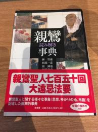 親鸞読み解き事典