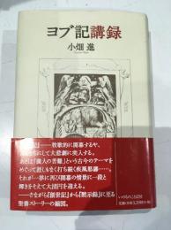 ヨブ記講録