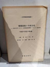 报徳思想与中国文化 : 二宫尊徳思想国际研讨会论文集