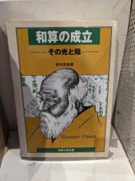 和算の成立 : その光と陰