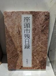 座頭市残日録