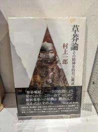 草莽論 : その精神史的自己検証