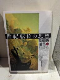 世紀転位の思想 : 関曠野論集