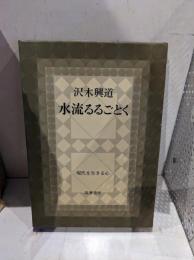 水流るるごとく