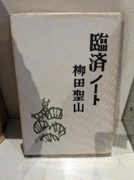 臨済ノート