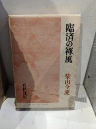臨済の禅風