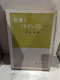 仏教とマルキシズム