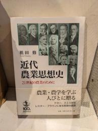 近代農業思想史 : 21世紀の農業のために