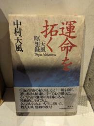 運命を拓く : 天風瞑想録