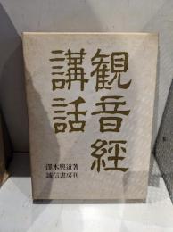 観音経講話