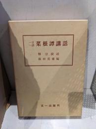 一日一話菜根譚講話