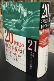 20世紀の<社会主義>とは何であったか : 21世紀のオルタナティヴへの助走