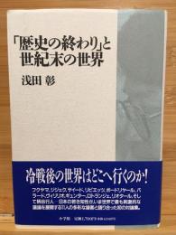 「歴史の終わり」と世紀末の世界