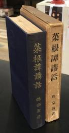 菜根譚講話
