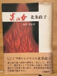 炎の女 : 北条政子