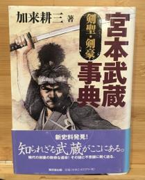 宮本武蔵事典 : 剣聖・剣豪