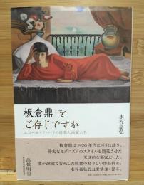 板倉鼎をご存じですか エコール・ド・パリの日本人画家たち