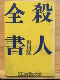 殺人全書