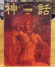 神話 : The beauties in myths