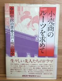小売商のルーツを求めて 江戸・明治篇
