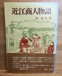 近江商人物語