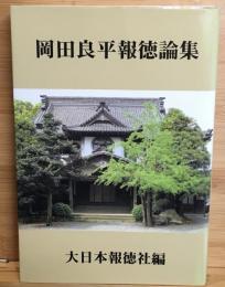 岡田良平報徳論集