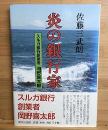 炎の銀行家 スルガ銀行創業者 岡野喜太郎
