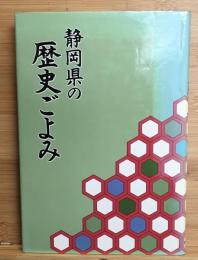 静岡県の歴史ごよみ