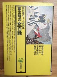 幕末明治女百話