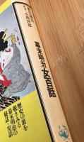 幕末明治女百話