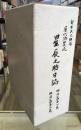 屋代郷農民　星辰之助日誌　明治篇1・2　2冊セット