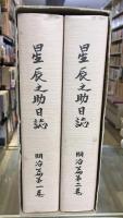 屋代郷農民　星辰之助日誌　明治篇1・2　2冊セット