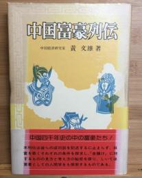 中国富豪列伝