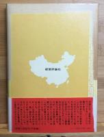 中国富豪列伝