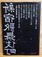 新宿歌舞伎町 : セックス産業最前線ルポ