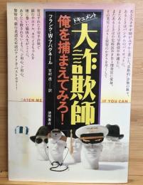大詐欺師 : 俺を捕まえてみろ! ドキュメント