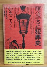 明治・大正犯罪史