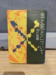 生と死とについて
