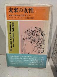 未来の女性 : 彼女は母性を放棄するか