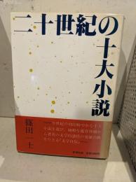 二十世紀の十大小説