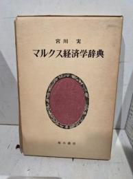 マルクス経済学辞典