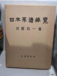日本系譜総覧