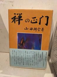 禅の正門