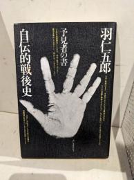 自伝的戦後史