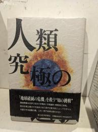 人類究極の選択 : 地球との共生を求めて