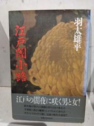 江戸闇小路